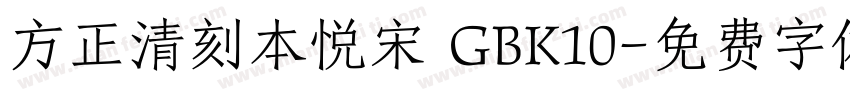 方正清刻本悦宋 GBK10字体转换